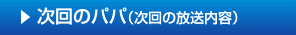 次回のパパ