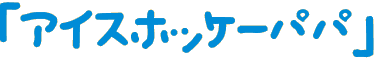 「●●パパ」