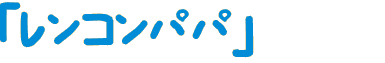 「●●パパ」