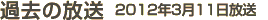 過去の放送