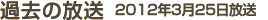 過去の放送