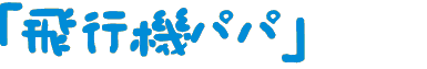「●●パパ」