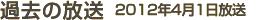 過去の放送