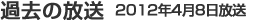 過去の放送