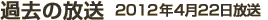 過去の放送