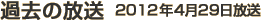 過去の放送