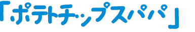 「ポテトチップスパパ」