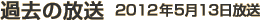 過去の放送