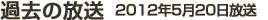 過去の放送