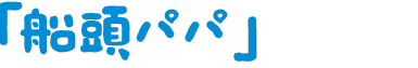 パティシエパパ
