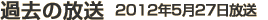 過去の放送