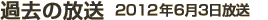 過去の放送