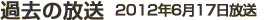 過去の放送