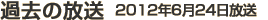 過去の放送