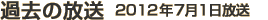 過去の放送