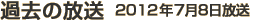 過去の放送