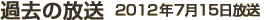 過去の放送