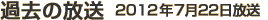 過去の放送