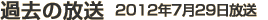 過去の放送