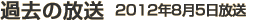 過去の放送