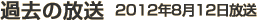 過去の放送