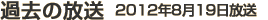 過去の放送