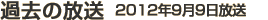 過去の放送