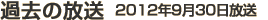 過去の放送