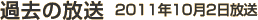過去の放送