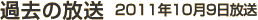 過去の放送