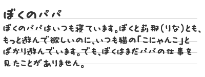 ぼくのパパ