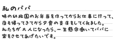 私のパパ