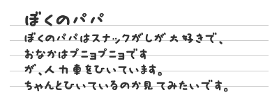 ぼくのパパ
