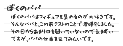 ぼくのパパ