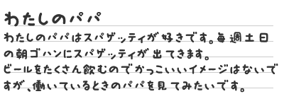 ぼくのパパ