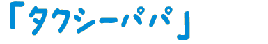 タクシーパパ