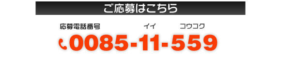 ご応募はこちらから 0085-11-559