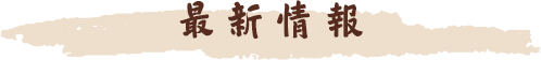 最新情報