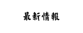 最新情報