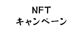 NFTキャンペーン