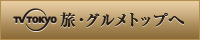 TV TOKYO 旅・グルメトップへ