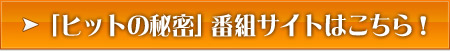 「ヒットの秘密」番組サイトはこちら！