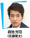 政池 光司