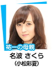 名波 さくら