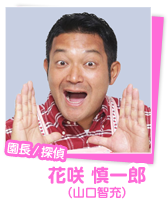 花咲 慎一郎