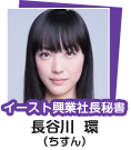 長谷川 環