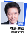 城島 耕助