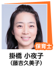 掛橋 小夜子