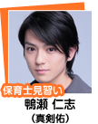 鴨瀬 仁志　