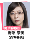 野添 奈美